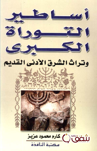 كتاب أساطير التوراة الكبرى ( وتراث الشرق الأدنى القديم ) للمؤلف كارم محمود عزيز